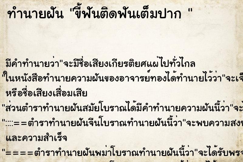 ทำนายฝัน ขี้ฟันติดฟันเต็มปาก 